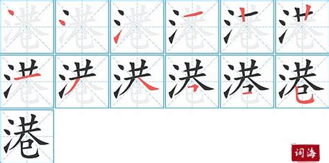 港笔画|《港》字笔画、笔顺、笔划